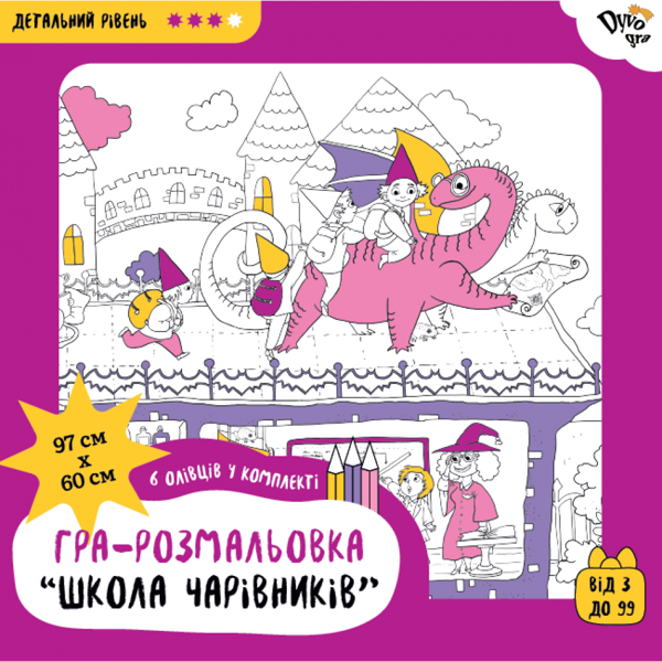 [object Object] «Набір з олівцями "Школа чарівників". Подарункова розмальовка-постер (DY300029)», автор Анна Усатенко - фото №1