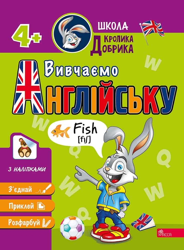 [object Object] «Школа Кролика Добрика. Вивчаємо англійську» - фото №1