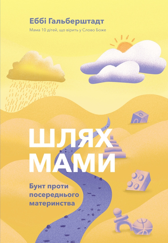 [object Object] «Шлях мами. Бунт проти посереднього материнства», автор Эбби Гальберштадт - фото №1