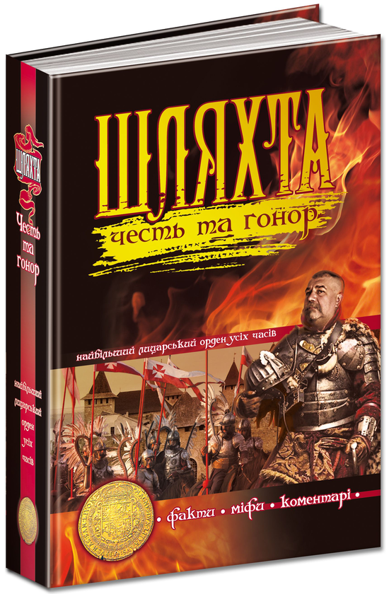 Книга Шляхта. Честь та гонор