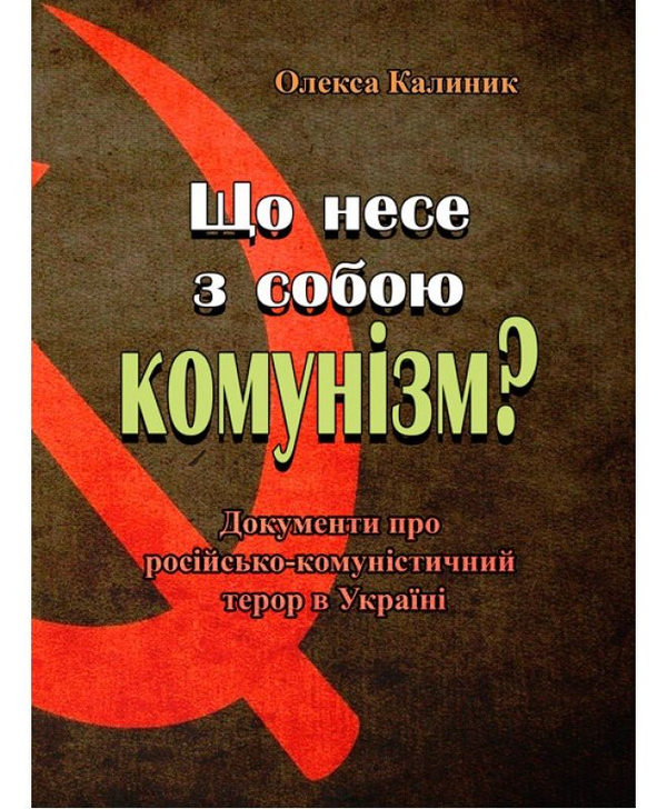 [object Object] «Що несе з собою комунізм? Документи про російсько-комуністичний терор в Україні», автор Олекса Калиник - фото №1