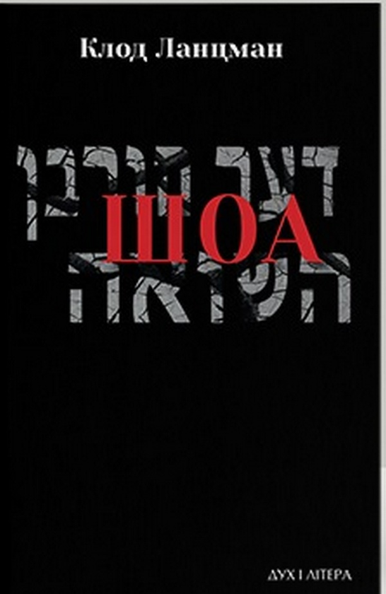 Книга ШОА