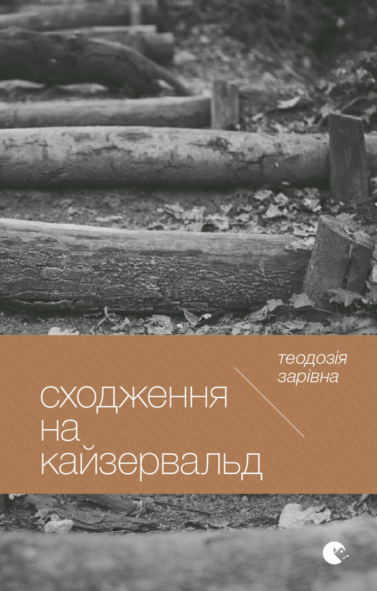 Сходження на Кайзервальд