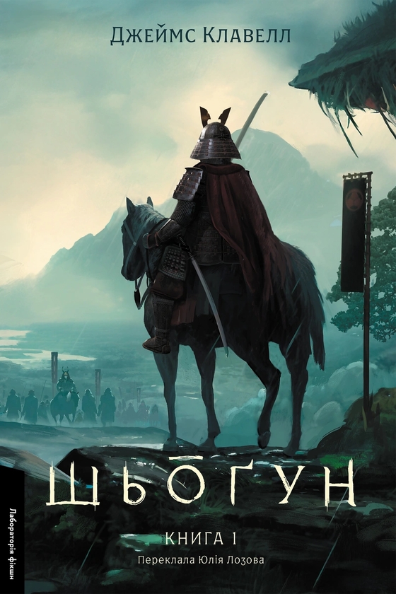 Бумажная книга «Шьоґун. Азійська сага 1. У двох частинах», автор Джеймс Клавелл - фото №1