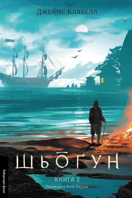 Бумажная книга «Шьоґун. Азійська сага 1. У двох частинах», автор Джеймс Клавелл - фото №1