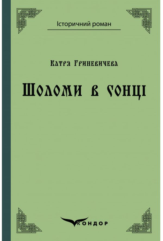 Бумажная книга «Шоломи в сонці», автор Катря Гриневичева - фото №1