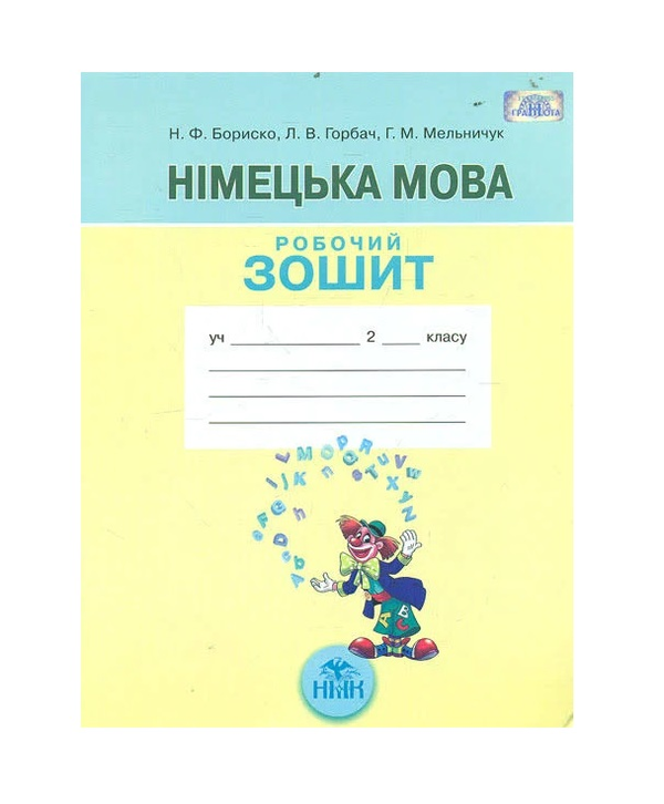 Бумажная книга «Німецька мова. 2 клас. Робочий зошит», авторов Людмила Горбач, Наталия Бориско, Оксана Мельничук - фото №1