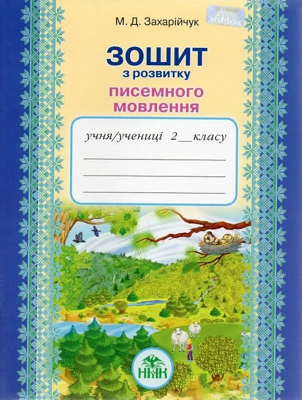 Книга Українська мова. 2 клас. Зошит з розвитку писемного...