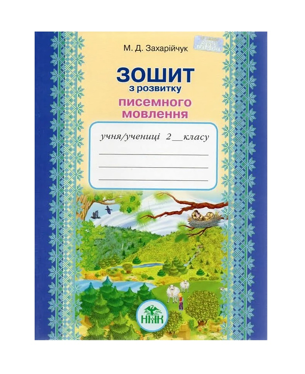 Бумажная книга «Українська мова. 2 клас. Зошит з розвитку писемного мовлення  », автор Марьяна Захарийчук - фото №1