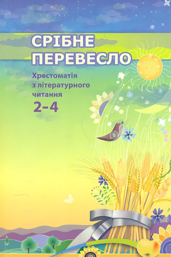 Книга Срібне перевесло. Хрестоматія з літературного...