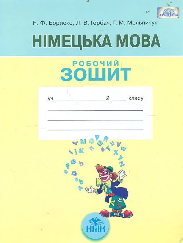 Книга Німецька мова. 2 клас. Робочий зошит