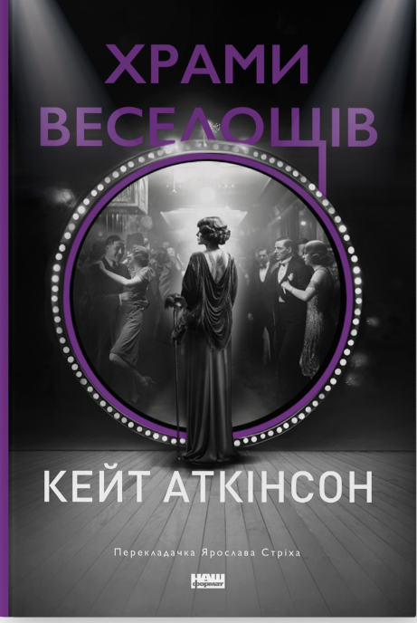 Паперова книга «Храми веселощів», автор Кейт Аткінсон - фото №1