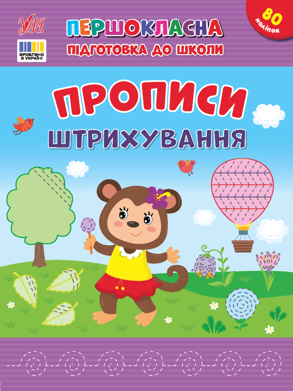 [object Object] «Прописи. Штрихування (+ наліпки)», автор Светлана Силич - фото №1
