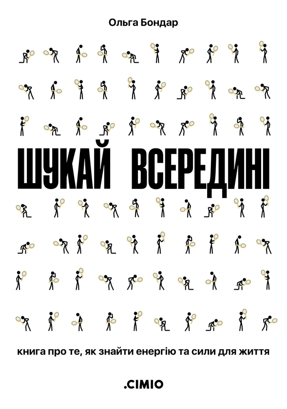 Электронная книга «Шукай всередині. Книга про те, як знайти енергію та сили для життя», автор Ольга Бондарь - фото №1