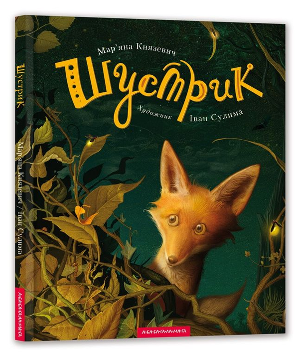 Бумажная книга «Шустрик», автор Марьяна Князевич - фото №1