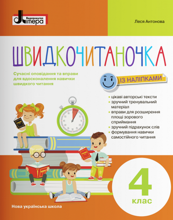Книга Швидкочитаночка. 4 клас