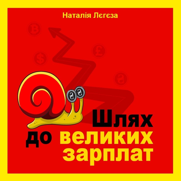 Аудиокнига «Шлях до великих зарплат», автор Наталия Легеза - фото №1