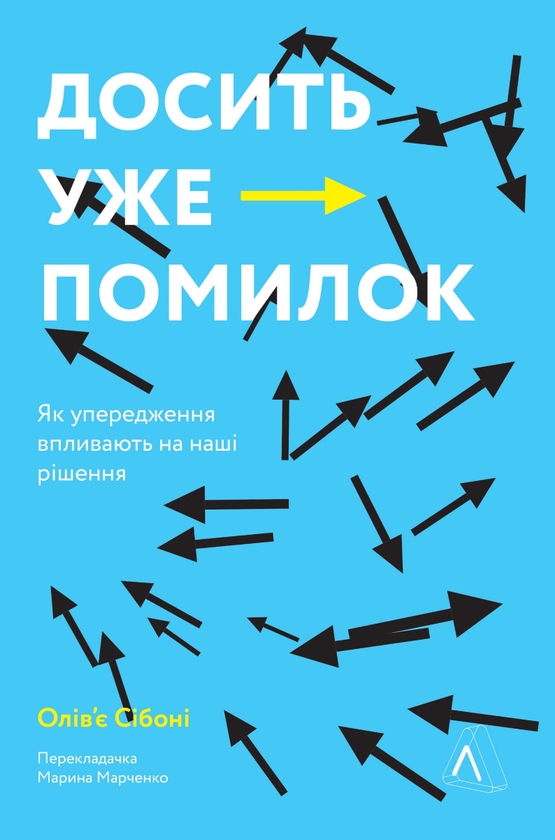 [object Object] «Досить уже помилок. Як наші упередження впливають на наші рішення», автор Олів'є Сібоні - фото №1