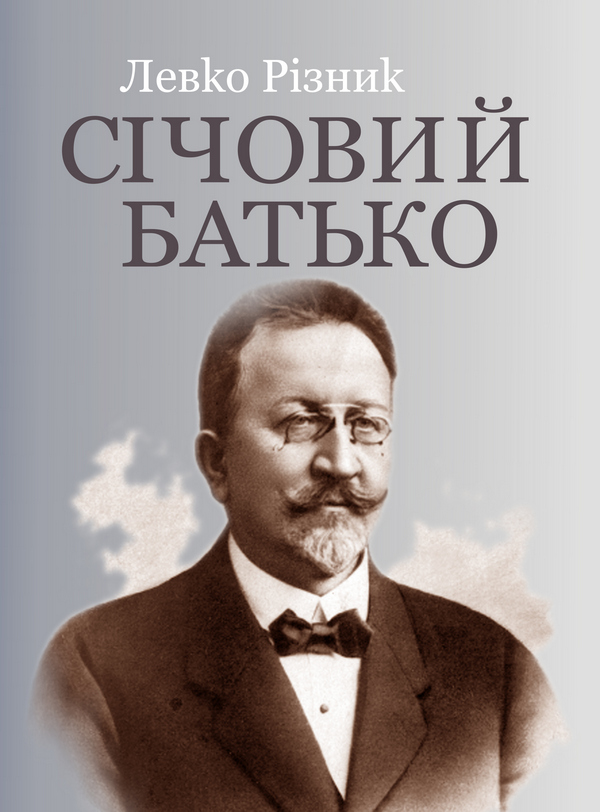 Бумажная книга «Січовий батько. У 2-х томах. Том 1», автор Левко Ризнык - фото №1