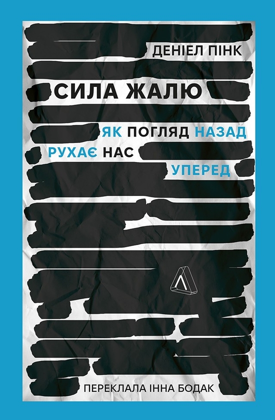 Электронная книга «Сила жалю. Як погляд назад рухає нас уперед», автор Инна Бодак - фото №1