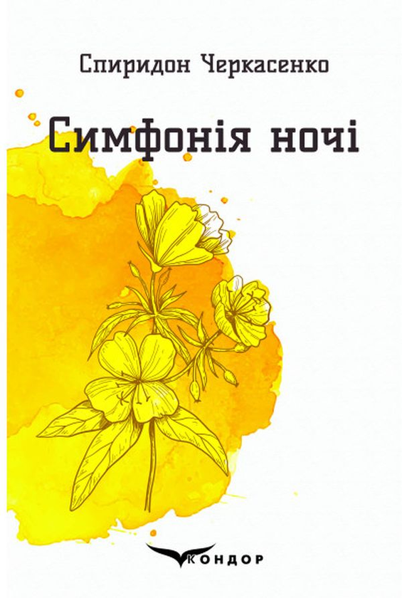 Бумажная книга «Симфонія ночі. Вибрані поезії», автор Спиридон Черкасенко - фото №1