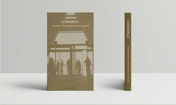 Паперова книга «ΣΥΜΠΟΣΙΟΝ. Зустрічі з Валентином Сильвестровим», автор Валентин Сільвестров - фото №1