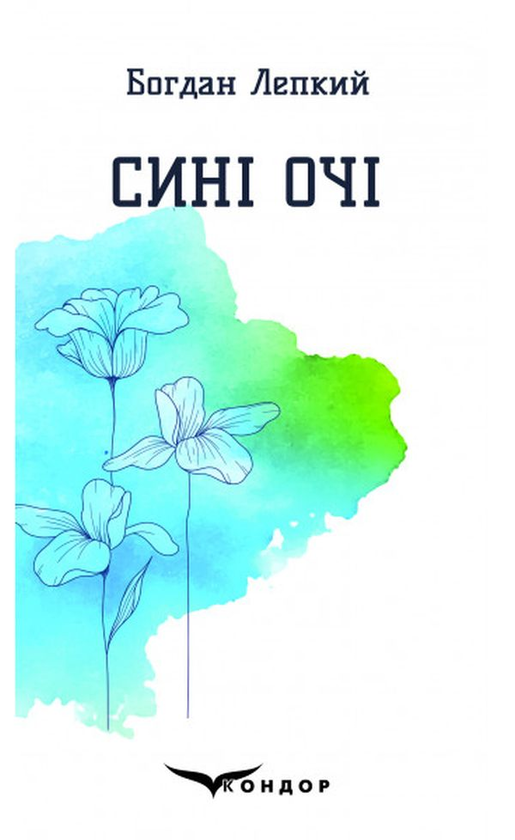 Бумажная книга «Сині очі. Вибрані поезії», автор Богдан Лепкий - фото №1