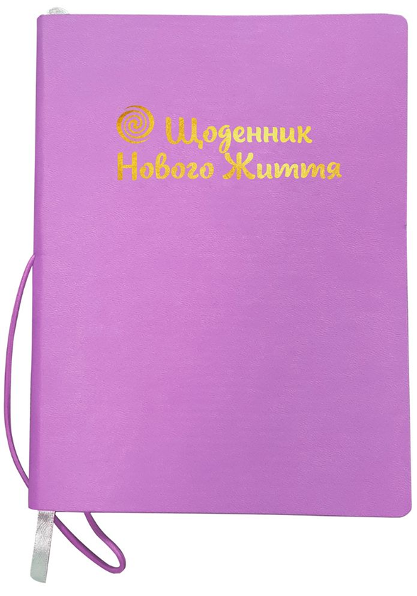 Арт-практикум для жінок. Щоденник Нового Життя