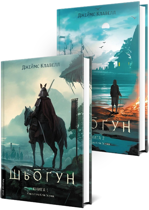 Бумажная книга «Шьоґун. Азійська сага 1. У двох частинах», автор Джеймс Клавелл - фото №1