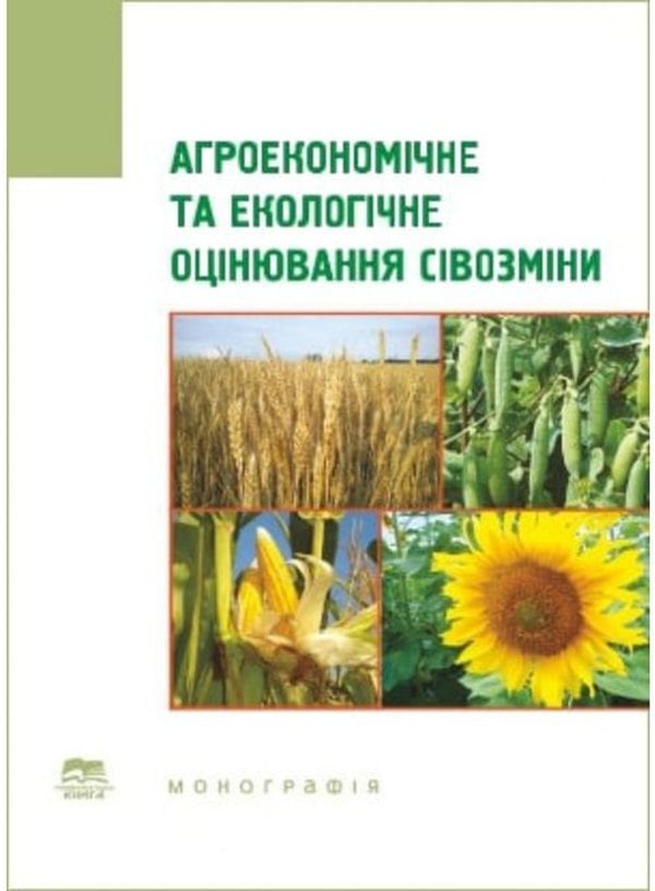 Бумажная книга «Агроекономічне та екологічне оцінювання сівозміни. Монографія» - фото №1