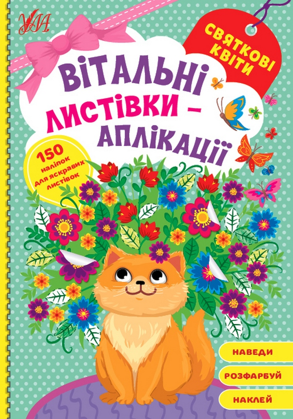 Бумажная книга «Вітальні листівки-аплікації. Святкові квіти» - фото №1