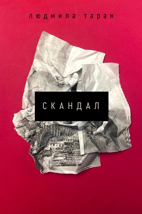 Електронна книга «Скандал», автор Людмила Таран - фото №1