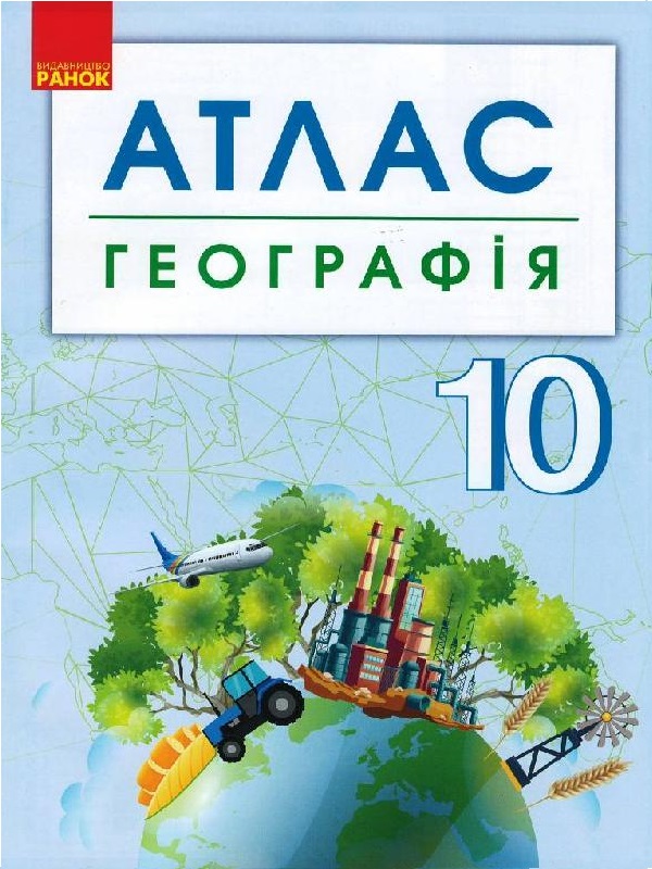 Паперова книга «Географія. 10 клас. Атлас + контурні карти» - фото №1