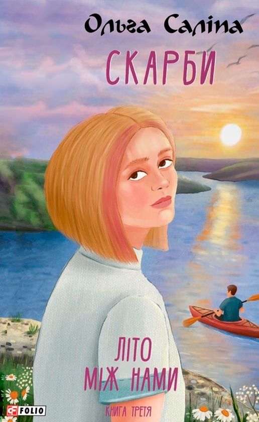 Паперова книга «Скарби. Літо між нами. Книга третя», автор Ольга Саліпа - фото №1