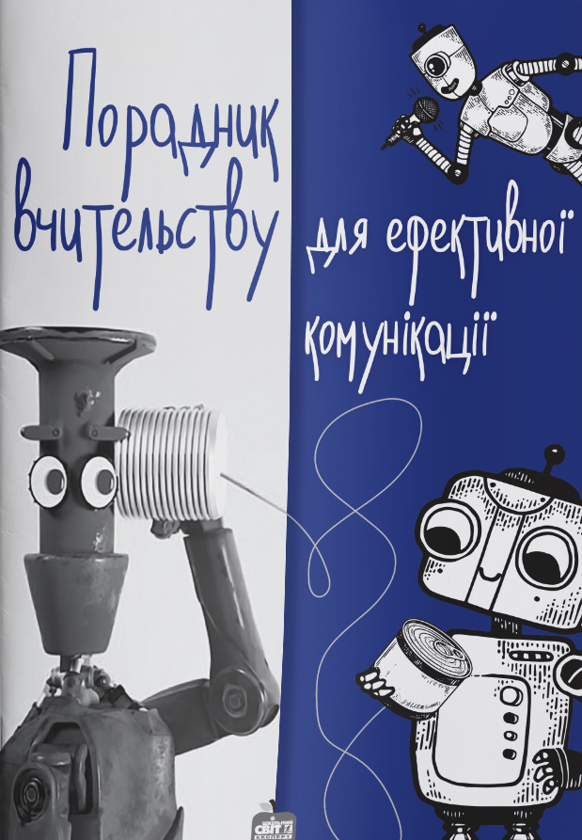 Книга Порадник учительству для ефективної комунікації