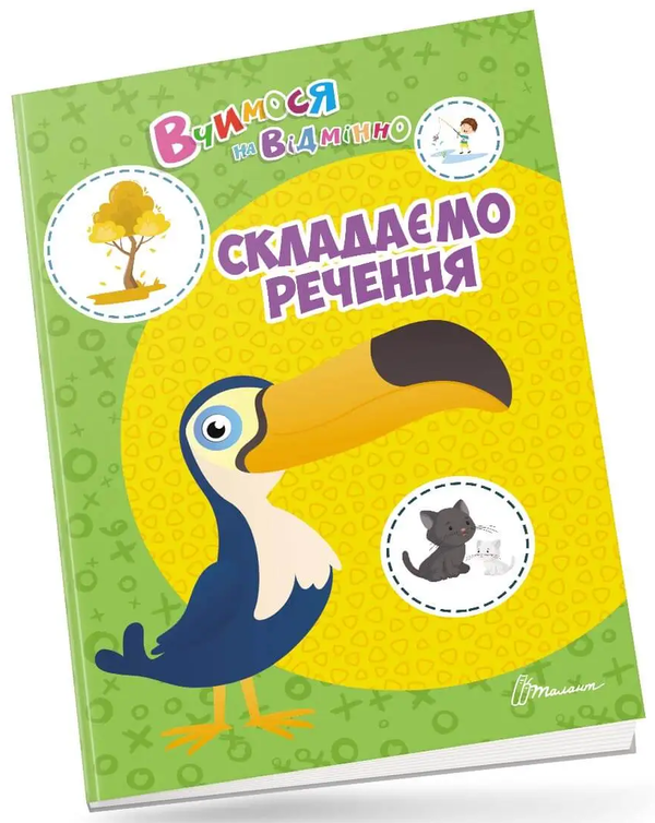 [object Object] «Вчимося на відмінно. Складаємо речення» - фото №1