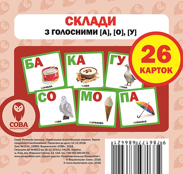 Книга Склади з голосними [а], [о], [у]