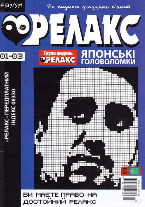Релакс. Японські головоломки. №589-591