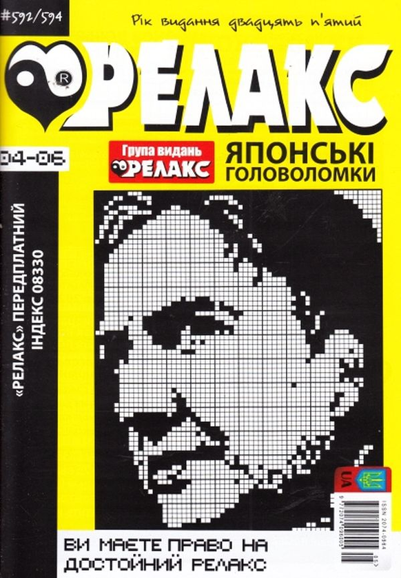 Бумажная книга «Релакс. Японські головоломки. №592-594» - фото №1