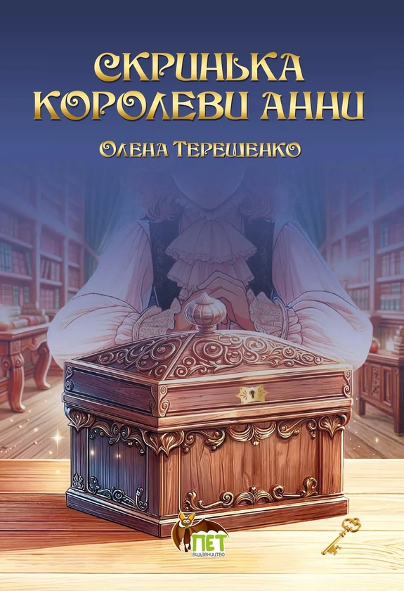 Бумажная книга «Скринька королеви Анни», автор Елена Терещенко - фото №1