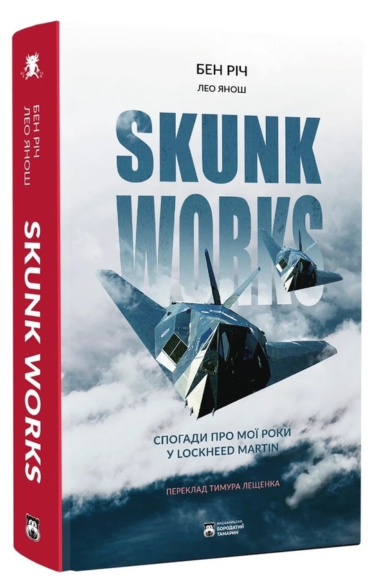 Бумажная книга «Skunk Works», авторов Бен Рич, Лео Янош - фото №1