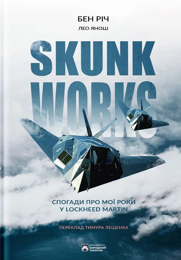 Бумажная книга «Skunk Works», авторов Бен Рич, Лео Янош - фото №1