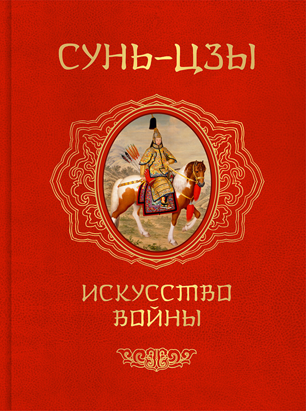 [object Object] «Искусство войны», автор Сунь-цзи - фото №1