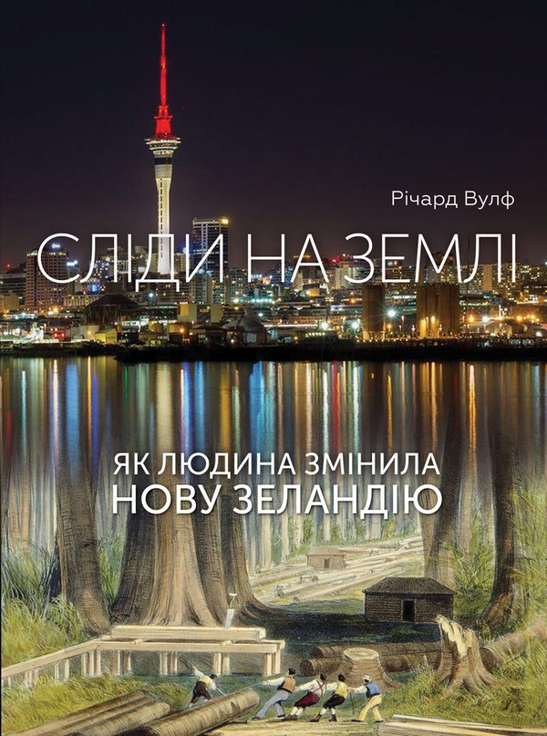 Електронна книга «Сліди на землі. Як людина змінила Нову Зеландію», автор Річард Вулф - фото №1