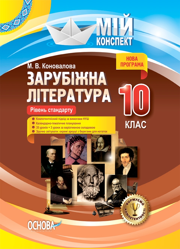 Электронная книга «Зарубіжна література. 10-й клас. Рівень стандарту», автор Марина Коновалова - фото №1