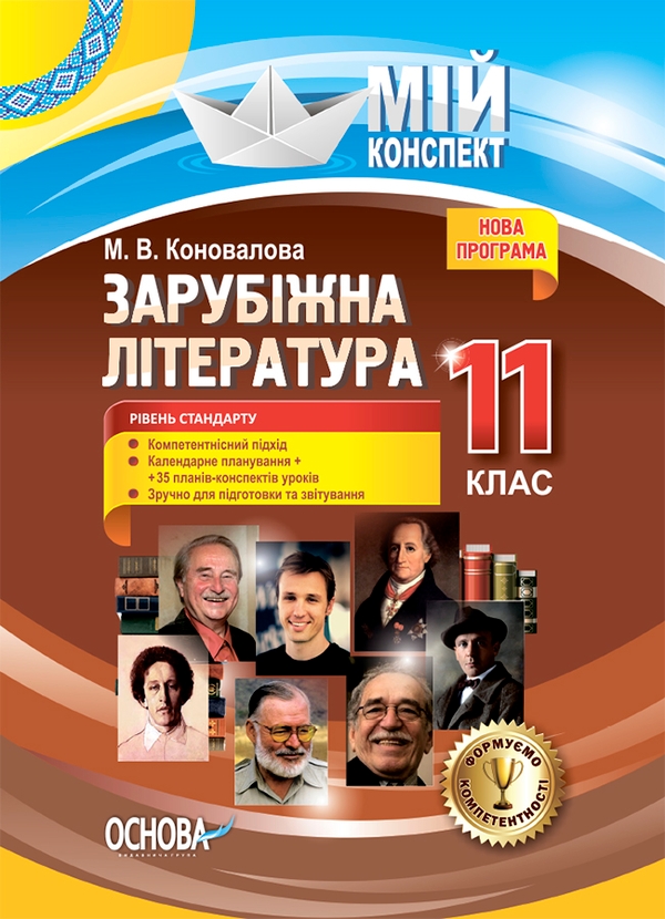 [object Object] «Зарубіжна література. 11-й клас. Рівень стандарту», автор Марина Коновалова - фото №1
