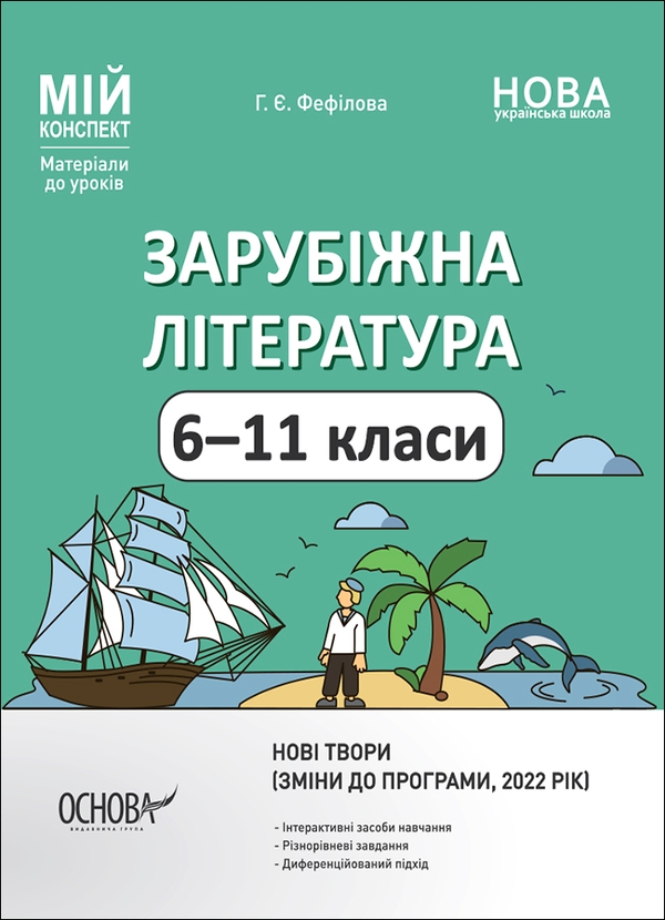 Электронная книга «Зарубіжна література. 6-11 класи (зміни до програми, 2022 рік)», автор Галина Фефилова - фото №1