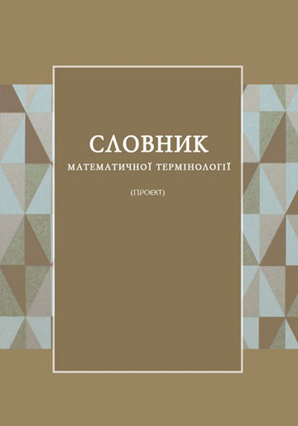 Паперова книга «Словник математичної термінології», автор Ф. Калинович - фото №1
