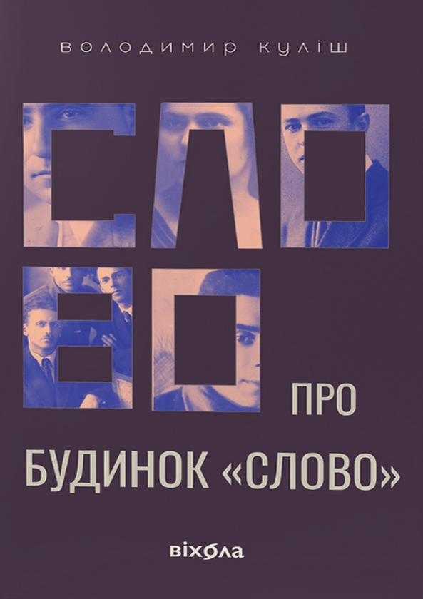 Електронна книга «Слово про будинок «Слово»», автор Володимир Куліш - фото №1
