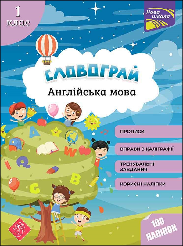 [object Object] «Словограй. Англійська мова. 1 клас», автор О. Макеєва - фото №1